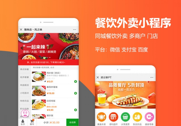 餐饮外卖小程序