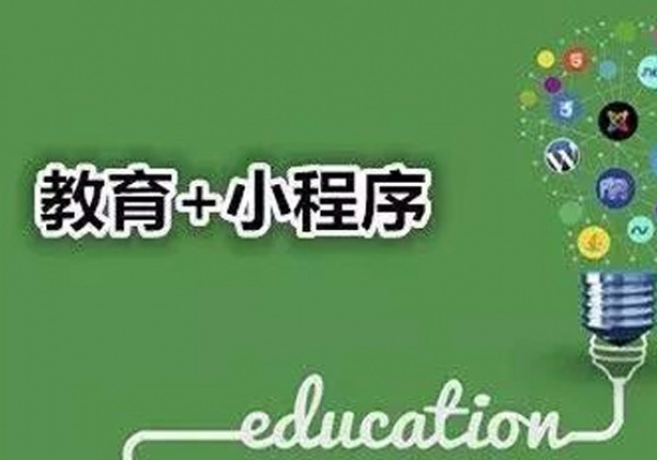 教育类小程序为何这么火？