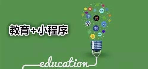 教育类小程序为何这么火？(图1)